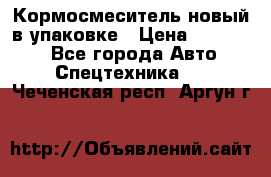 Кормосмеситель новый в упаковке › Цена ­ 580 000 - Все города Авто » Спецтехника   . Чеченская респ.,Аргун г.